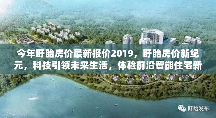 盱眙最新房价报价2019，科技引领智能住宅新纪元