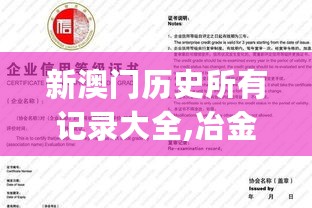 新澳门历史所有记录大全,冶金工程_亲和版OLB68.45