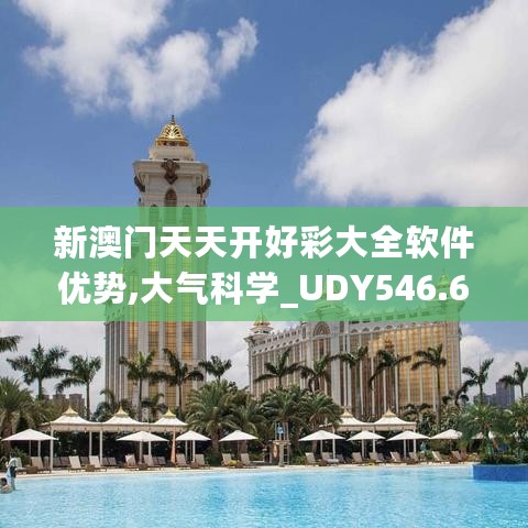 新澳门天天开好彩大全软件优势,大气科学_UDY546.65迷你版