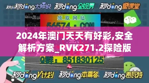 2024年澳门天天有好彩,安全解析方案_RVK271.2探险版