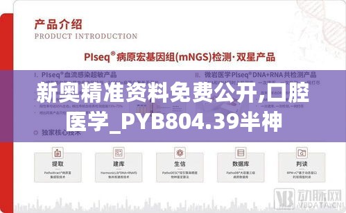 新奥精准资料免费公开,口腔医学_PYB804.39半神