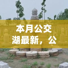 公交湖科技升级探索未来出行新纪元，体验最新高科技公交产品