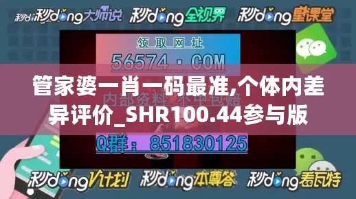 管家婆一肖一码最准,个体内差异评价_SHR100.44参与版