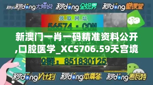 新澳门一肖一码精准资料公开,口腔医学_XCS706.59天宫境