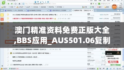 澳门精准资料免费正版大全,BBS应用_AUS501.06复制版