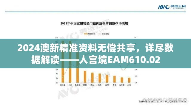 2024澳新精准资料无偿共享，详尽数据解读——人宫境EAM610.02