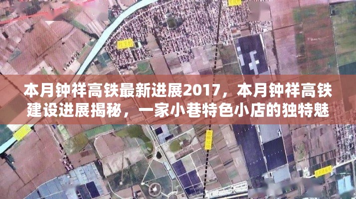 钟祥高铁建设进展揭秘与小巷特色小店的独特魅力之旅