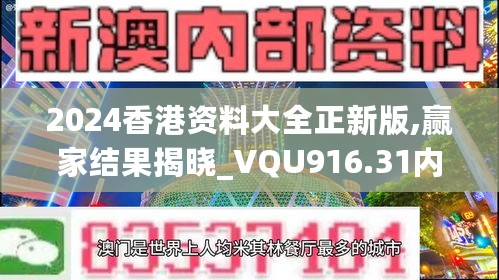 2024香港资料大全正新版,赢家结果揭晓_VQU916.31内含版