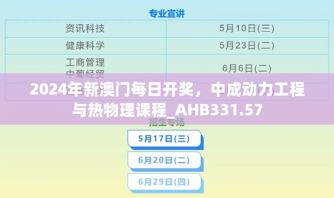 2024年新澳门每日开奖，中成动力工程与热物理课程_AHB331.57