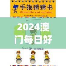 2024澳门每日好运猜猜乐，法理探析_合婴CJA720.65