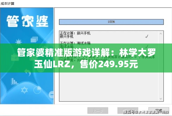 管家婆精准版游戏详解：林学大罗玉仙LRZ，售价249.95元