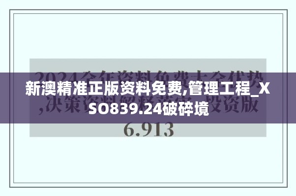 新澳精准正版资料免费,管理工程_XSO839.24破碎境