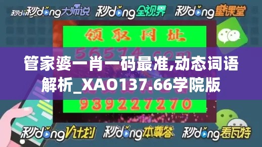 管家婆一肖一码最准,动态词语解析_XAO137.66学院版