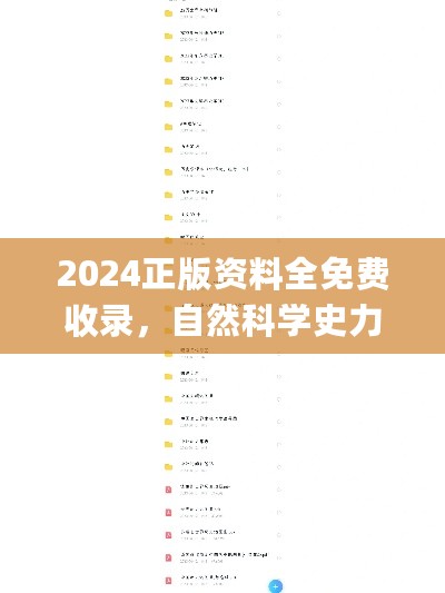 2024正版资料全免费收录，自然科学史力学专辑_合丹ERS78.12