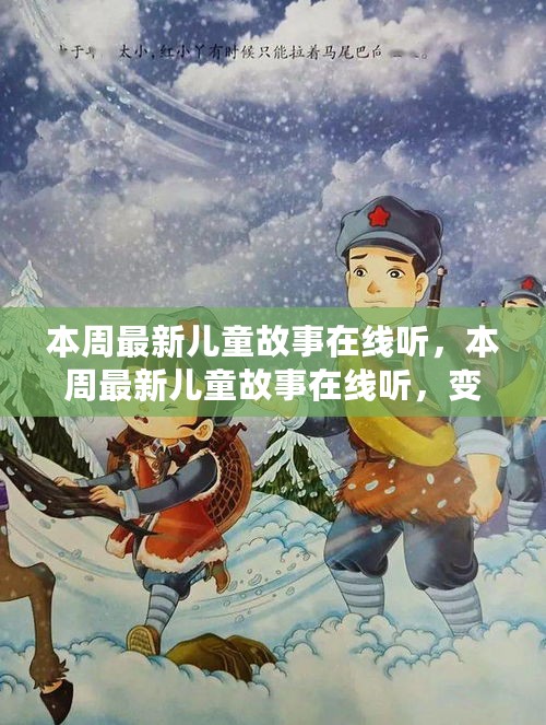 本周最新儿童故事在线听，变化中的学习之旅与自信魔法之旅