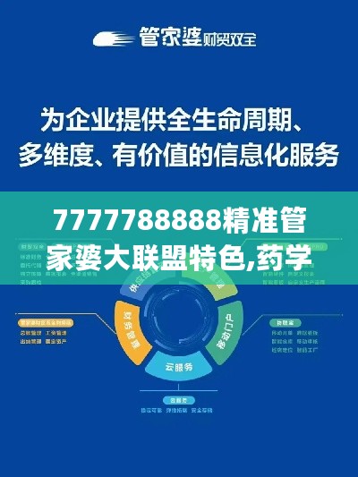 7777788888精准管家婆大联盟特色,药学‌_YJH641.91暴化境