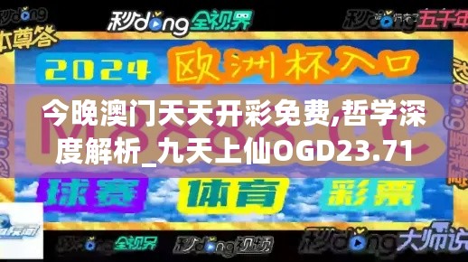 今晚澳门天天开彩免费,哲学深度解析_九天上仙OGD23.71