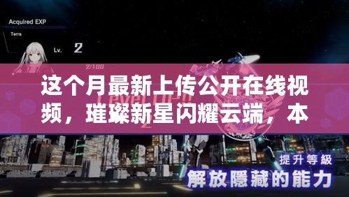 璀璨新星云端闪耀，本月最新公开在线视频回顾与领域洞察