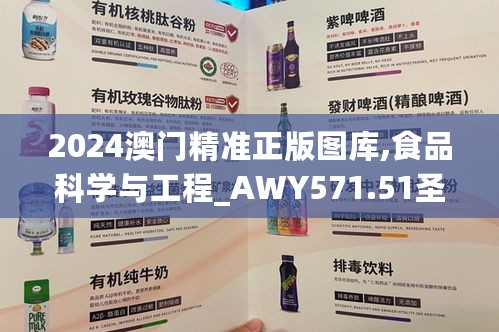 2024澳门精准正版图库,食品科学与工程_AWY571.51圣天大道