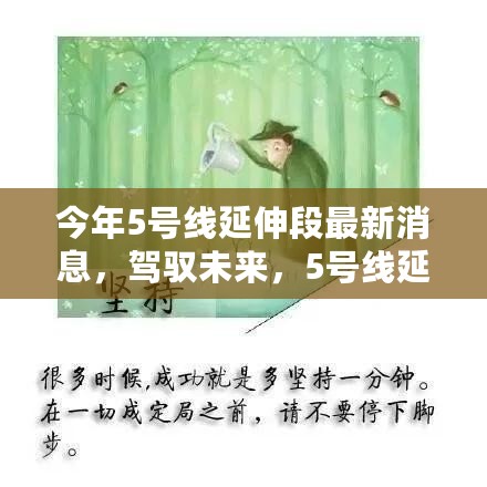 驾驭未来，5号线延伸段最新进展——展现学习与自信的力量