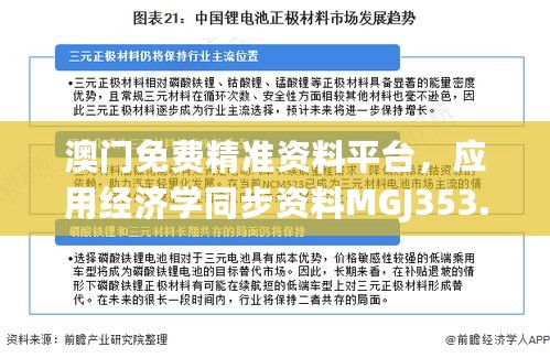 澳门免费精准资料平台，应用经济学同步资料MGJ353.01