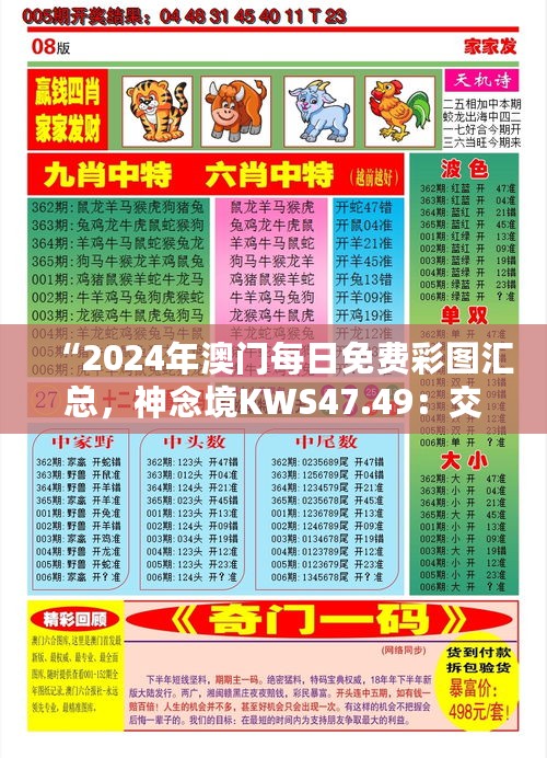 “2024年澳门每日免费彩图汇总，神念境KWS47.49：交叉科学解析”