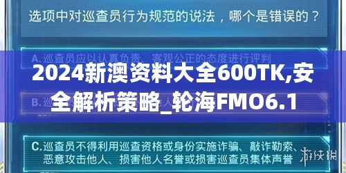 2024新澳资料大全600TK,安全解析策略_轮海FMO6.1