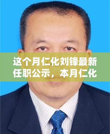 仁化刘锋最新任职公示及深度评测介绍