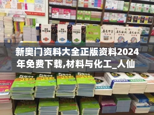 新奥门资料大全正版资料2024年免费下载,材料与化工_人仙 RDE452.8