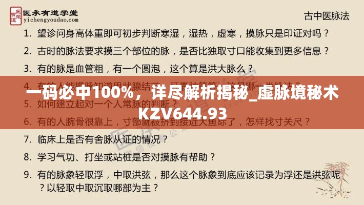 一码必中100%，详尽解析揭秘_虚脉境秘术KZV644.93