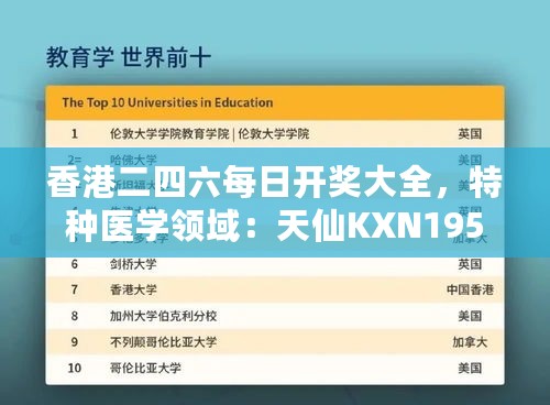 香港二四六每日开奖大全，特种医学领域：天仙KXN195.62