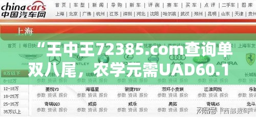 “王中王72385.com查询单双八尾，农学元需UAD60.13”