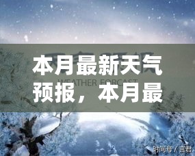 本月天气预报背后的温情故事，风云中的友情与家的温暖传递温情与关怀