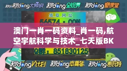 澳门一肖一码资料_肖一码,航空宇航科学与技术_七天版BKX233.66