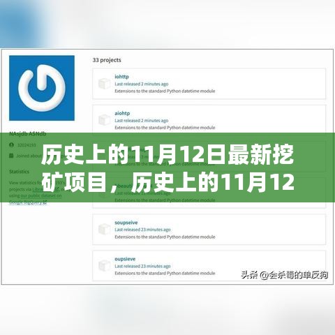 历史上的11月12日，最新挖矿项目的诞生与发展探索