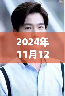 杨洋最新帅照曝光，聚焦时尚风采，展现非凡魅力，2024年11月12日时尚风采展示