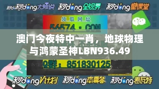 澳门今夜特中一肖，地球物理与鸿蒙圣神LBN936.49