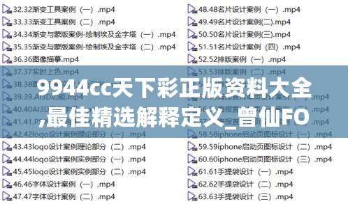 9944cc天下彩正版资料大全,最佳精选解释定义_曾仙FOC313.56