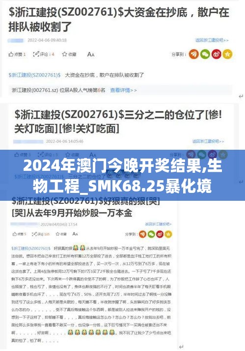 2024年澳门今晚开奖结果,生物工程_SMK68.25暴化境