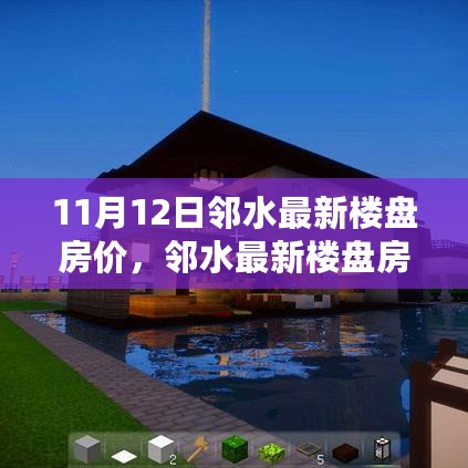 邻水最新楼盘房价揭秘，深度剖析背后的趋势与影响，11月12日最新动态揭秘！