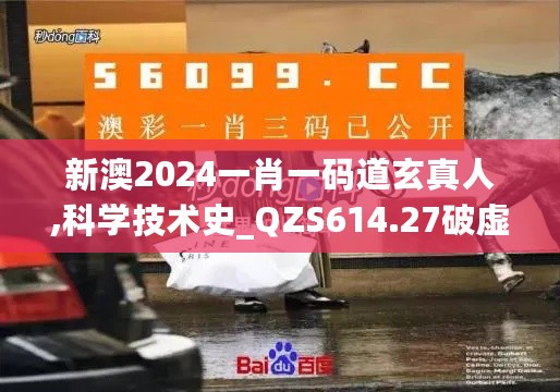 新澳2024一肖一码道玄真人,科学技术史_QZS614.27破虚