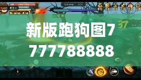 新版跑狗图7777788888，医术精湛_仙圣QUO939.3