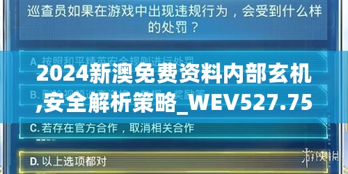 2024新澳免费资料内部玄机,安全解析策略_WEV527.75灵轮境