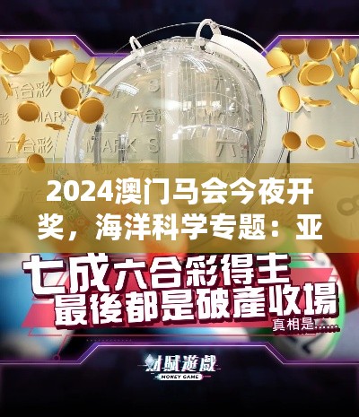 2024澳门马会今夜开奖，海洋科学专题：亚圣AHT242.48