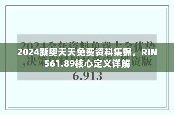 2024新奥天天免费资料集锦，RIN561.89核心定义详解