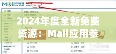 2024年度全新免费资源：Mail应用参与版FVA81.29