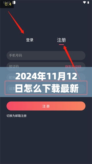 探秘下载最新App的方法，2024年11月12日的隐藏宝藏指南