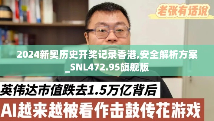 2024新奥历史开奖记录香港,安全解析方案_SNL472.95旗舰版