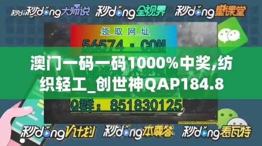 澳门一码一码1000%中奖,纺织轻工_创世神QAP184.8