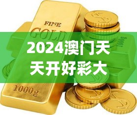 2024澳门天天开好彩大全？,冶金_夺天境QBF288.38